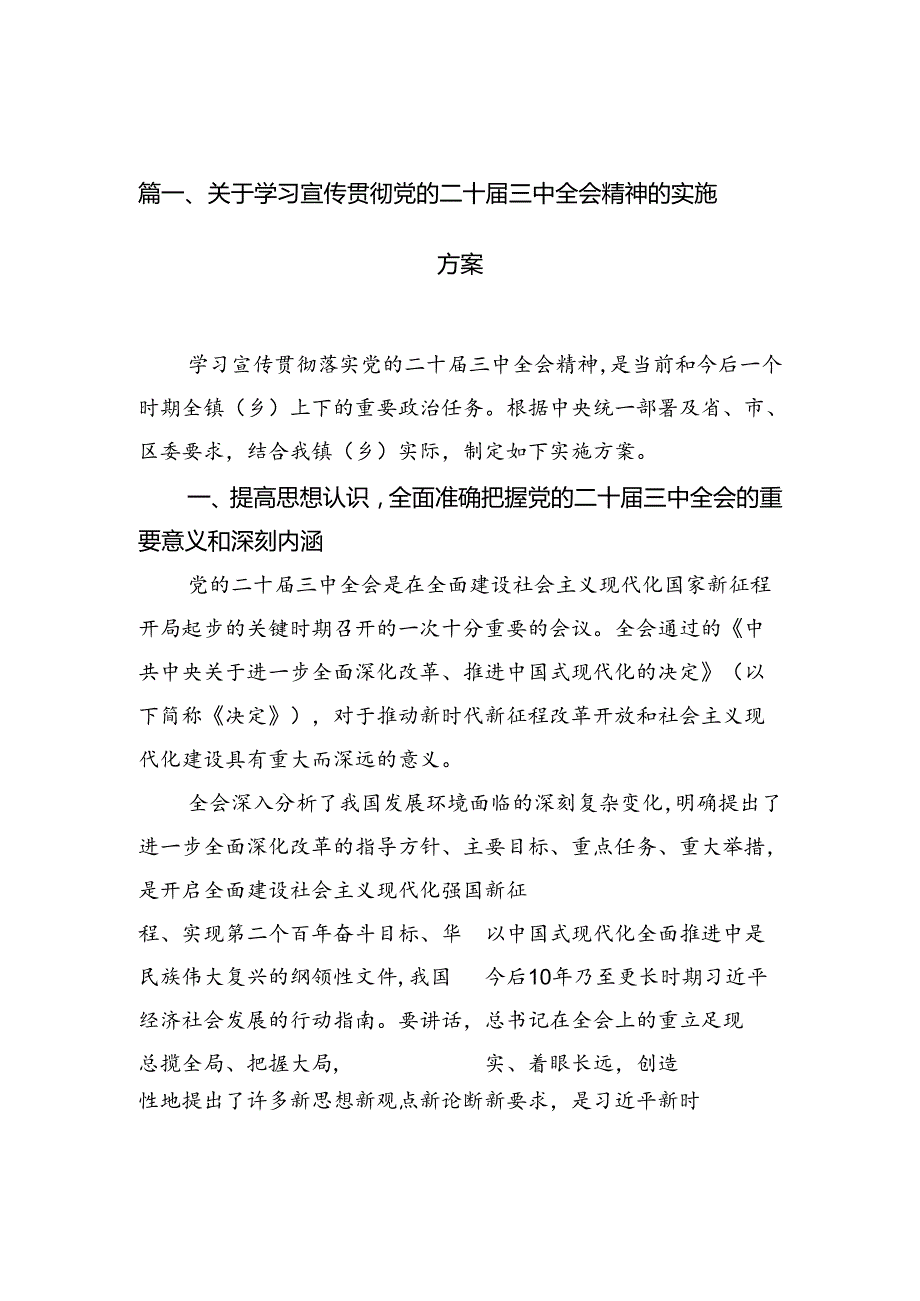 （12篇）关于学习宣传贯彻党的二十三中全会精神的实施方案（精选）.docx_第1页