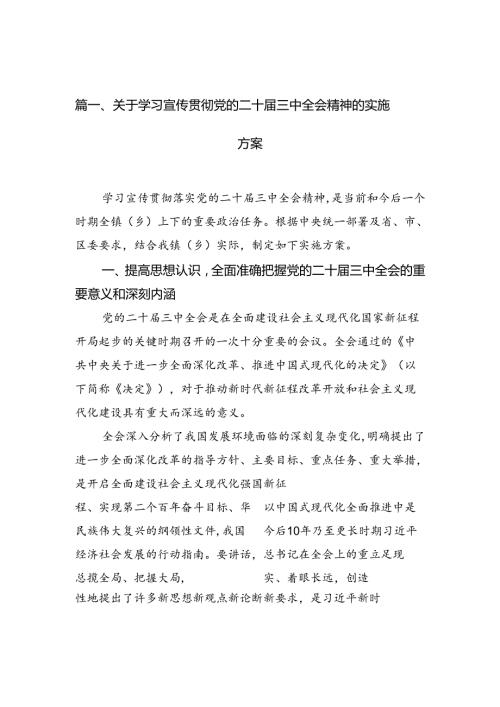 （12篇）关于学习宣传贯彻党的二十三中全会精神的实施方案（精选）.docx