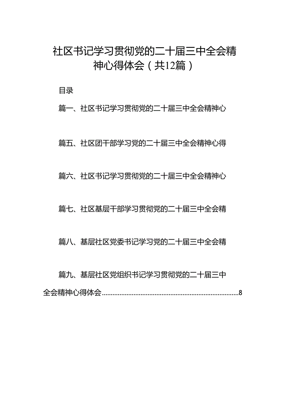 社区书记学习贯彻党的二十三中全会精神心得体会12篇（详细版）.docx_第1页