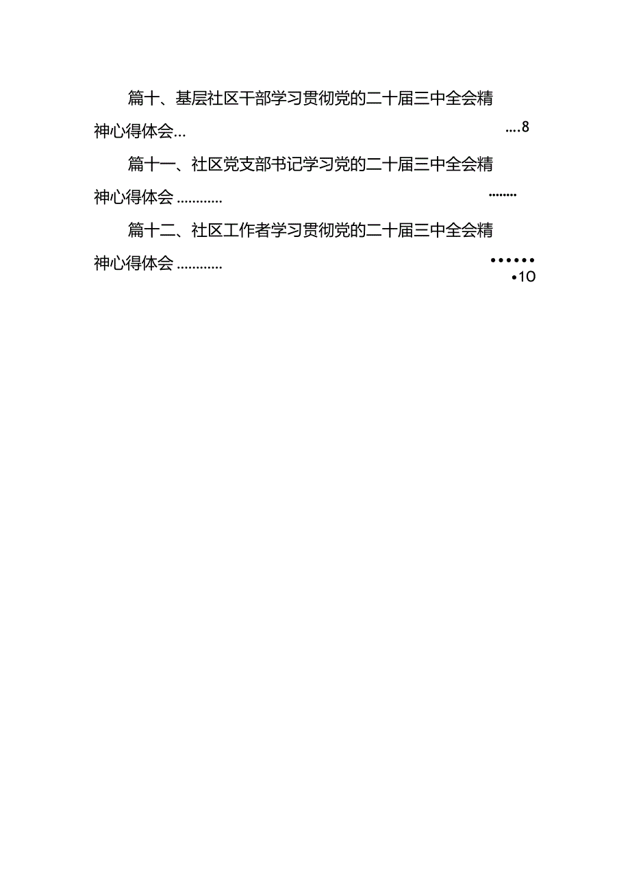 社区书记学习贯彻党的二十三中全会精神心得体会12篇（详细版）.docx_第2页