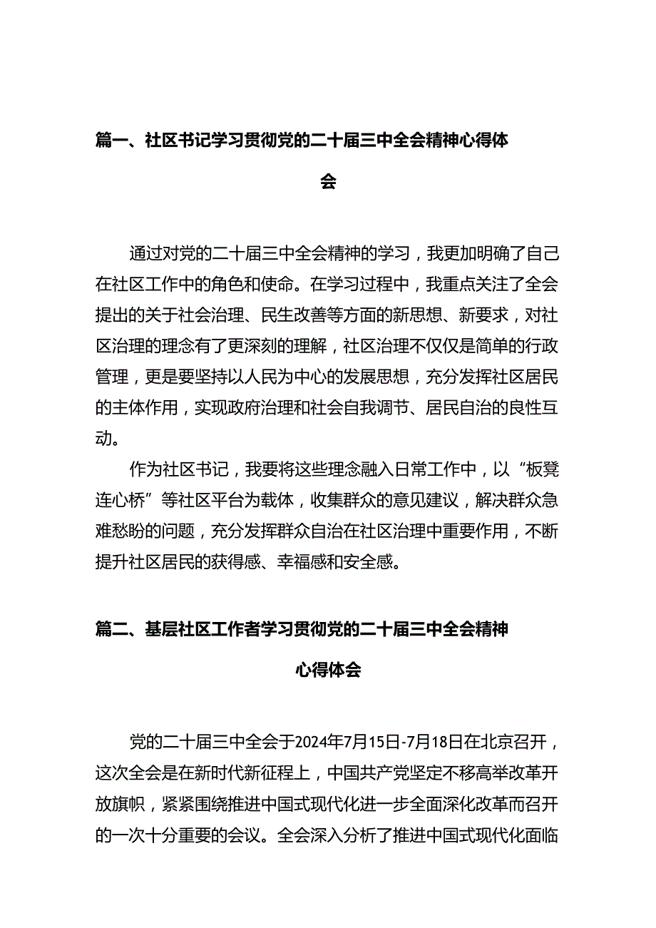 社区书记学习贯彻党的二十三中全会精神心得体会12篇（详细版）.docx_第3页