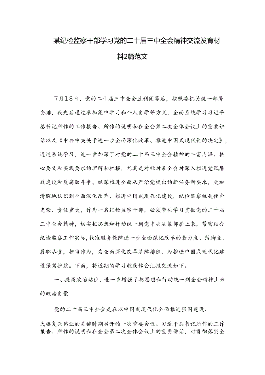 某纪检监察干部学习党的二十三中全会精神交流发言材料2篇范文.docx_第1页