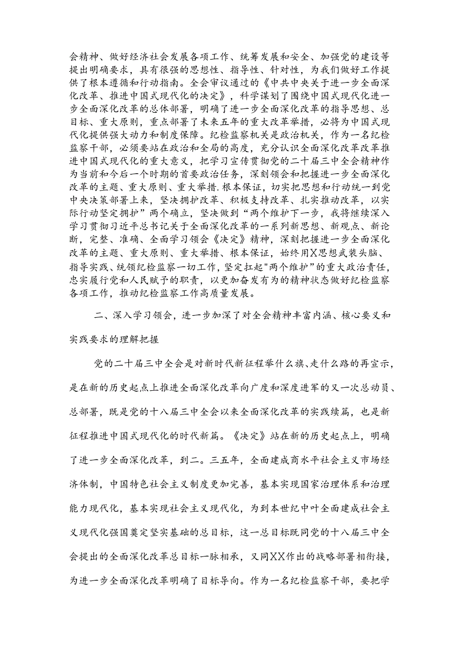 某纪检监察干部学习党的二十三中全会精神交流发言材料2篇范文.docx_第2页