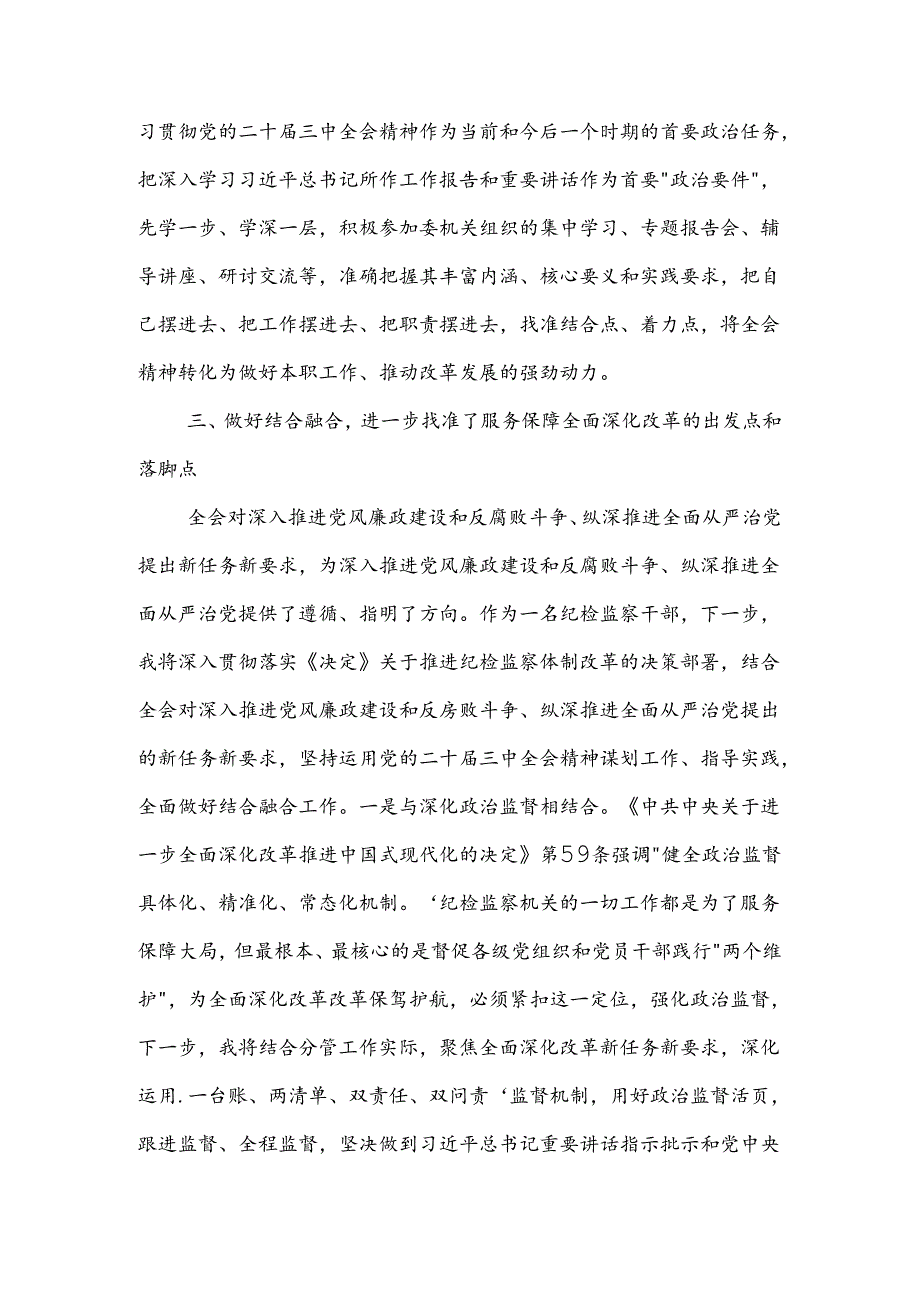 某纪检监察干部学习党的二十三中全会精神交流发言材料2篇范文.docx_第3页