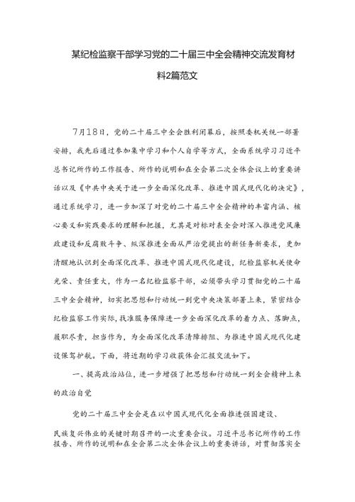 某纪检监察干部学习党的二十三中全会精神交流发言材料2篇范文.docx