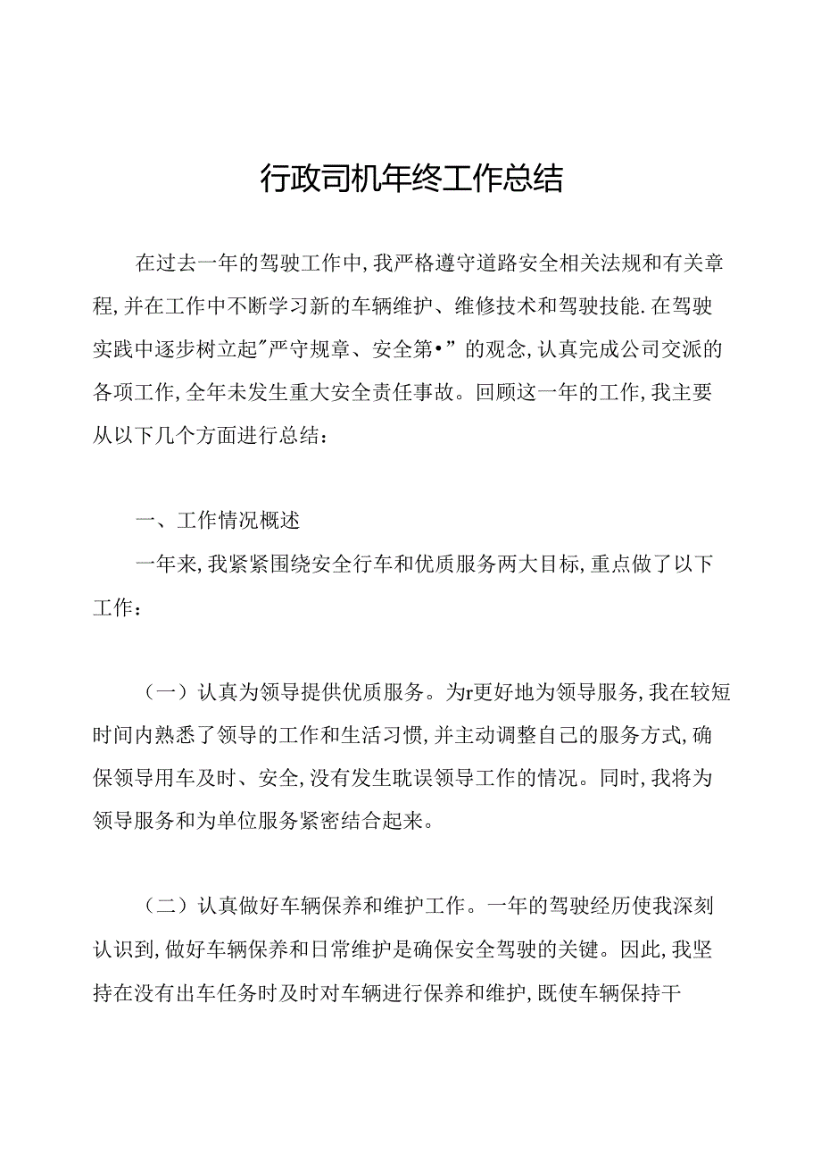 行政司机年终工作总结.docx_第1页