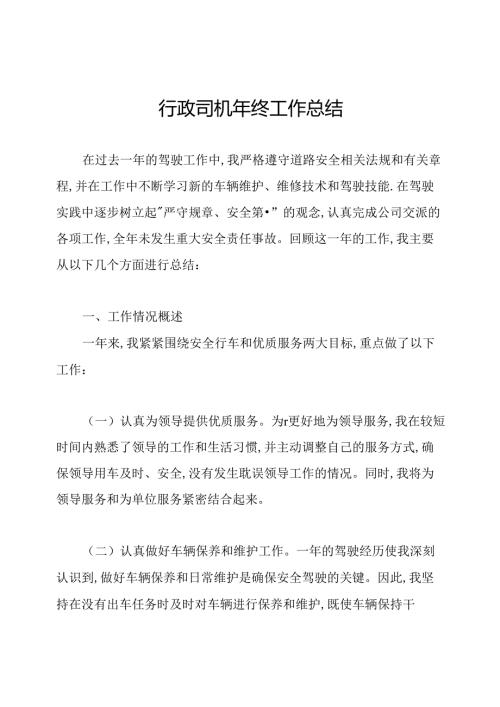 行政司机年终工作总结.docx