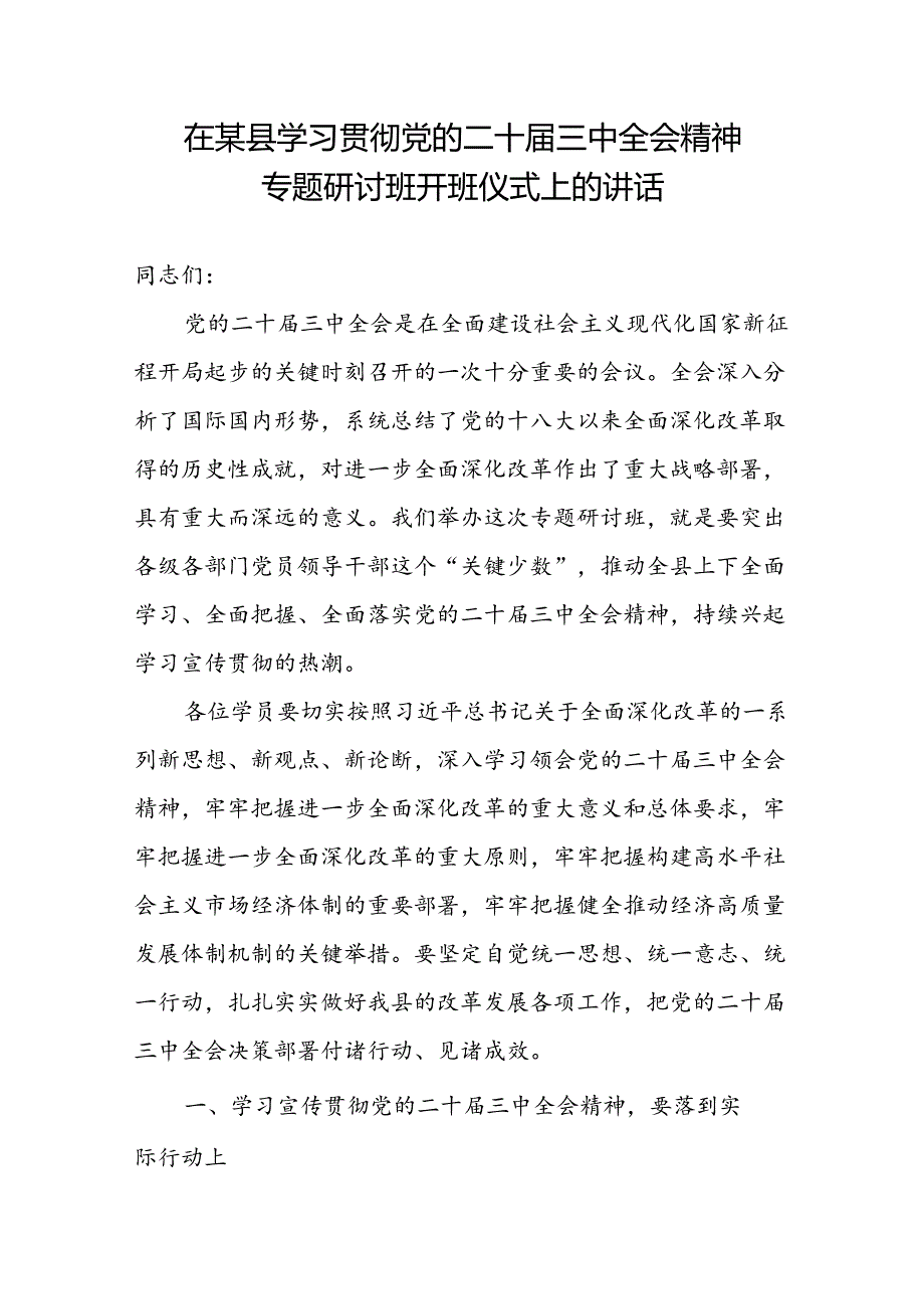 在某县学习贯彻党的二十三中全会精神专题研讨班开班仪式上的讲话.docx_第1页