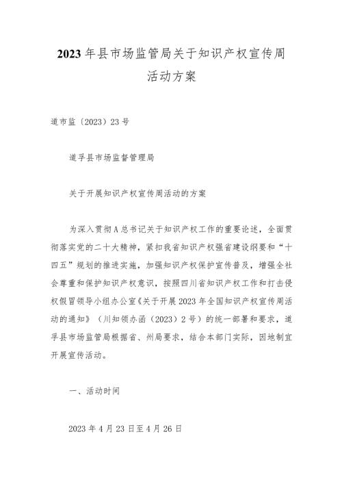 2023年县市场监管局关于知识产权宣传周活动方案.docx