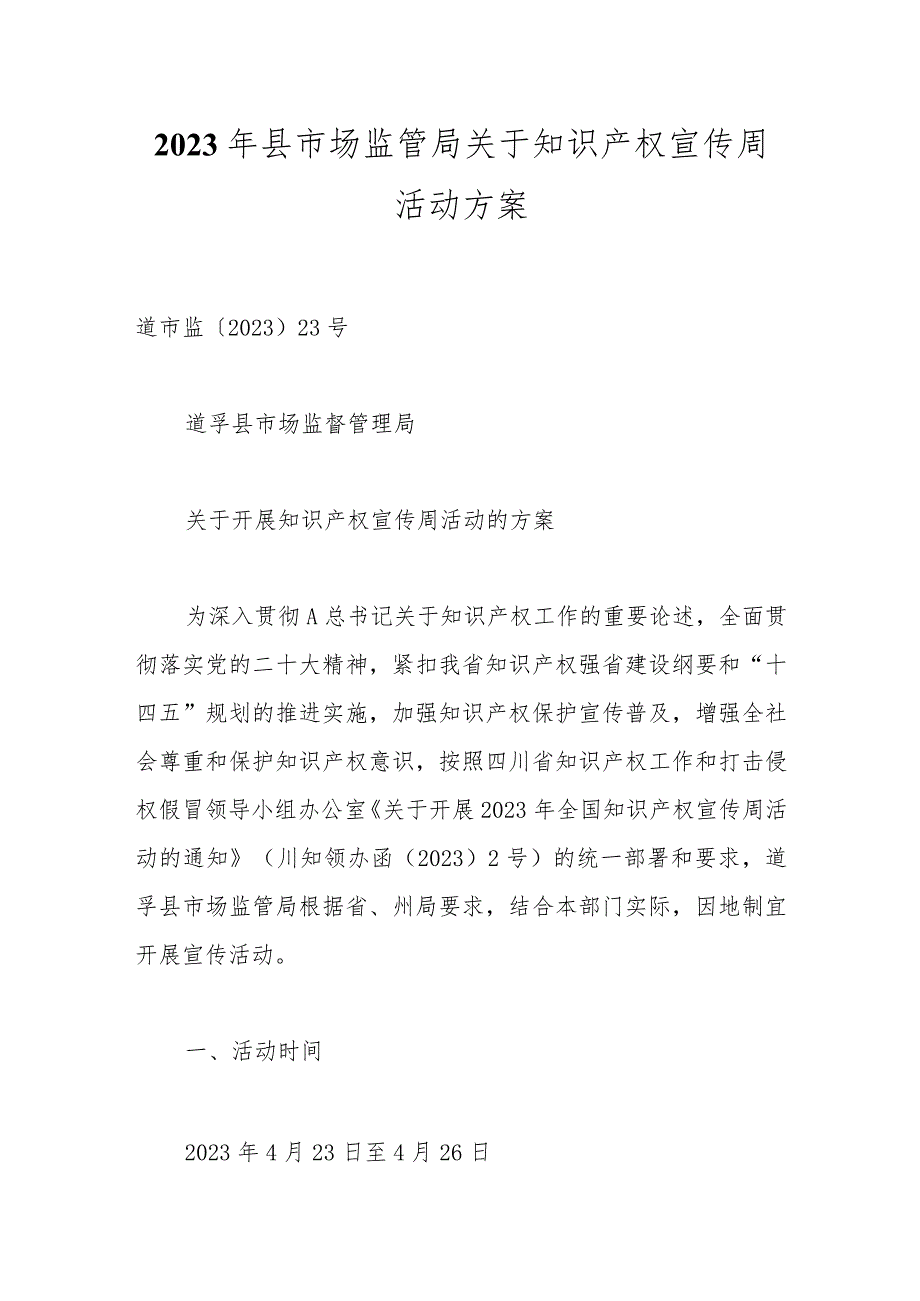 2023年县市场监管局关于知识产权宣传周活动方案.docx_第1页