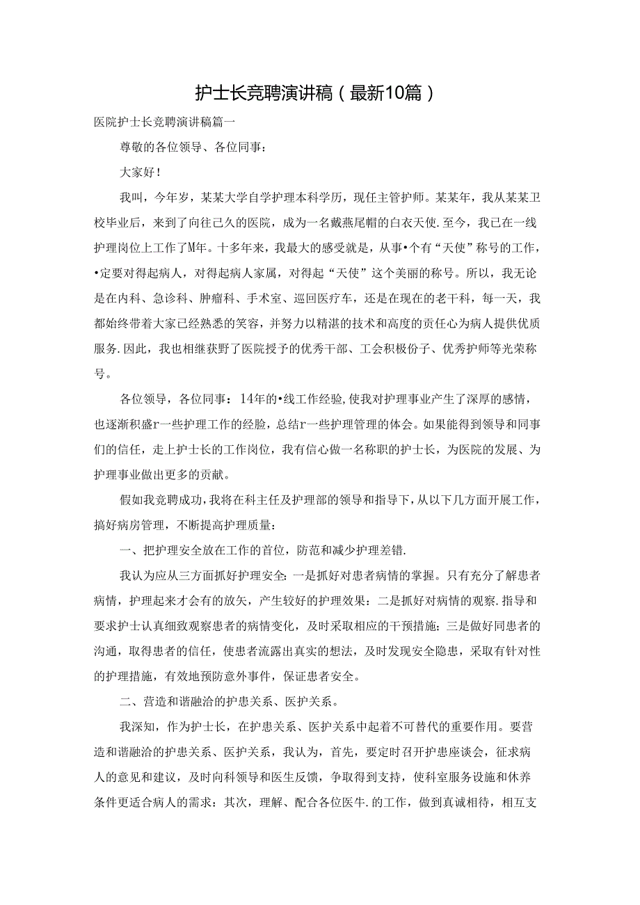 护士长竞聘演讲稿（最新10篇）.docx_第1页