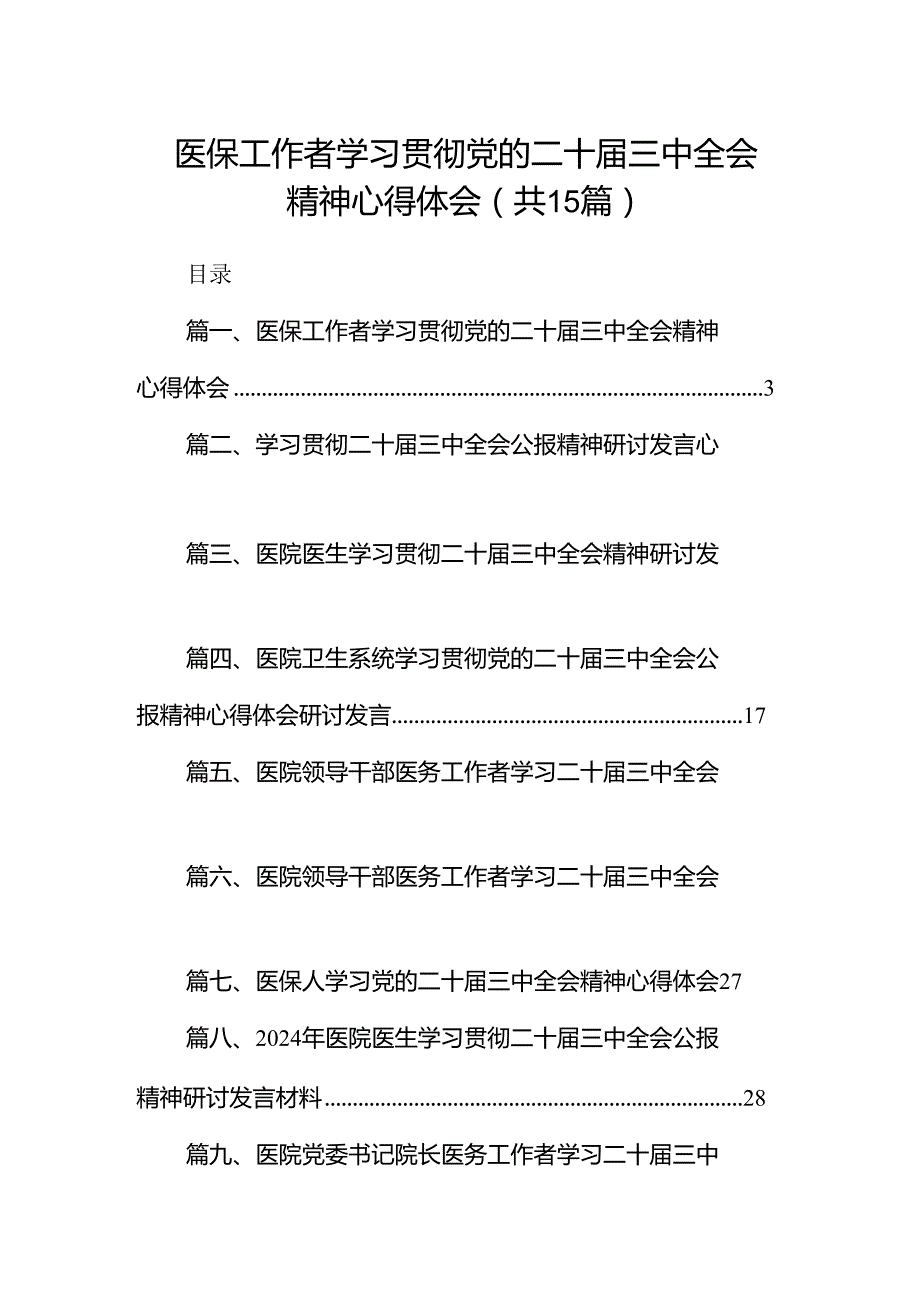 医保工作者学习贯彻党的二十三中全会精神心得体会15篇（详细版）.docx_第1页
