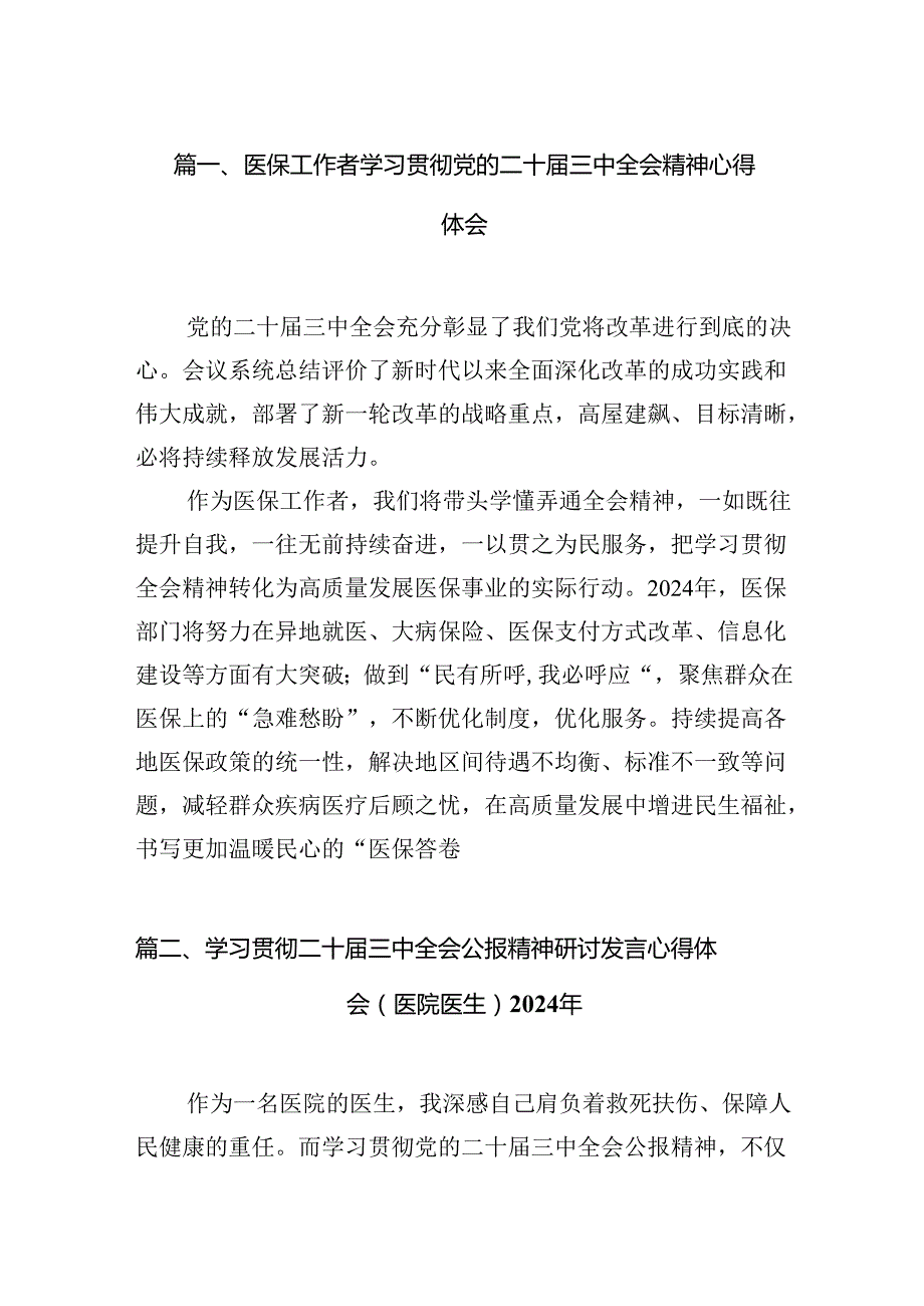 医保工作者学习贯彻党的二十三中全会精神心得体会15篇（详细版）.docx_第3页