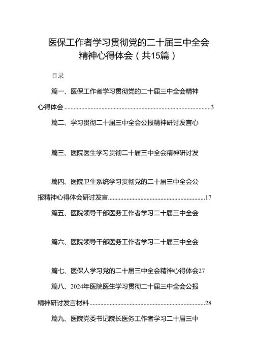 医保工作者学习贯彻党的二十三中全会精神心得体会15篇（详细版）.docx