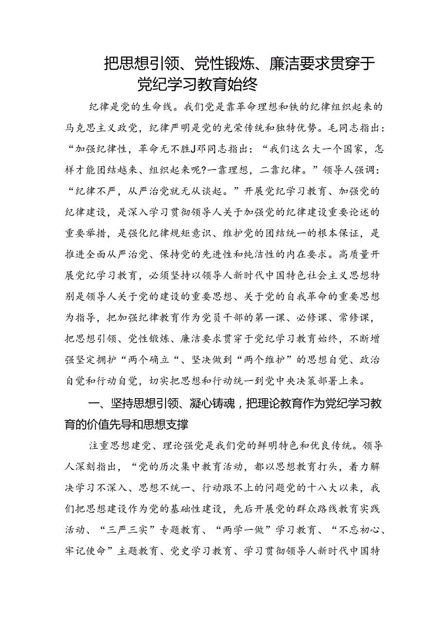 党课讲稿：把思想引领、党性锻炼、廉洁要求贯穿于党纪学习教育始终.docx_第1页