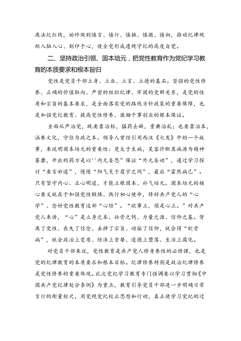 党课讲稿：把思想引领、党性锻炼、廉洁要求贯穿于党纪学习教育始终.docx_第3页