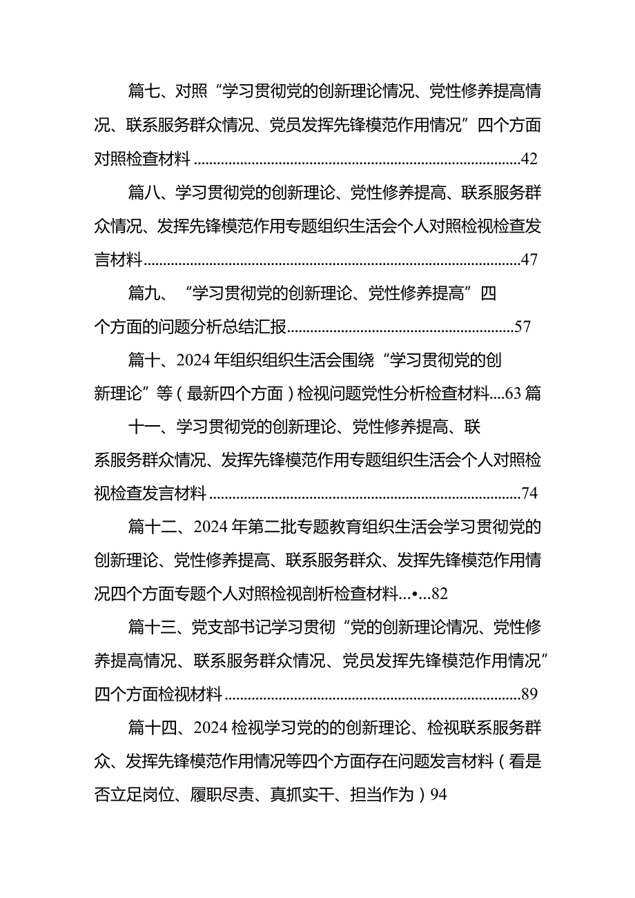 2024年在对照“学习贯彻党的创新理论、党性修养提高、联系服务群众、党员发挥先锋模范作用”四个方面的问题深入检视剖析个人发言材料（共15篇）.docx_第2页