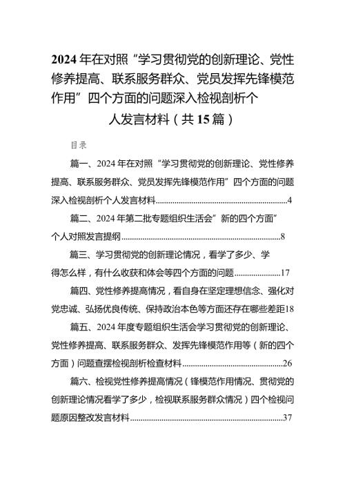 2024年在对照“学习贯彻党的创新理论、党性修养提高、联系服务群众、党员发挥先锋模范作用”四个方面的问题深入检视剖析个人发言材料（共15篇）.docx