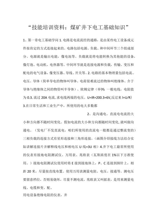 技能培训资料：煤矿井下电工基础知识.docx