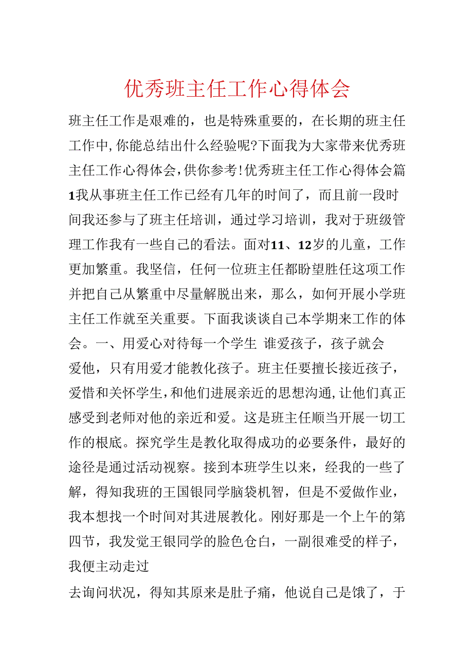 优秀班主任工作心得体会.docx_第1页