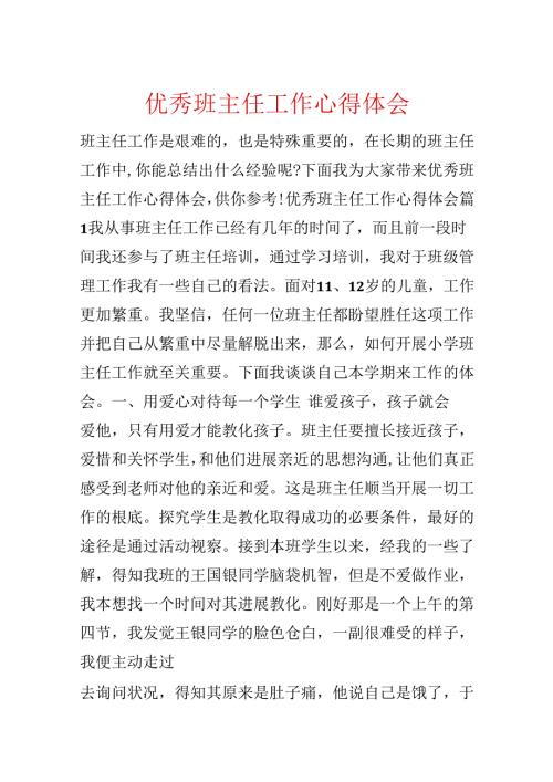优秀班主任工作心得体会.docx