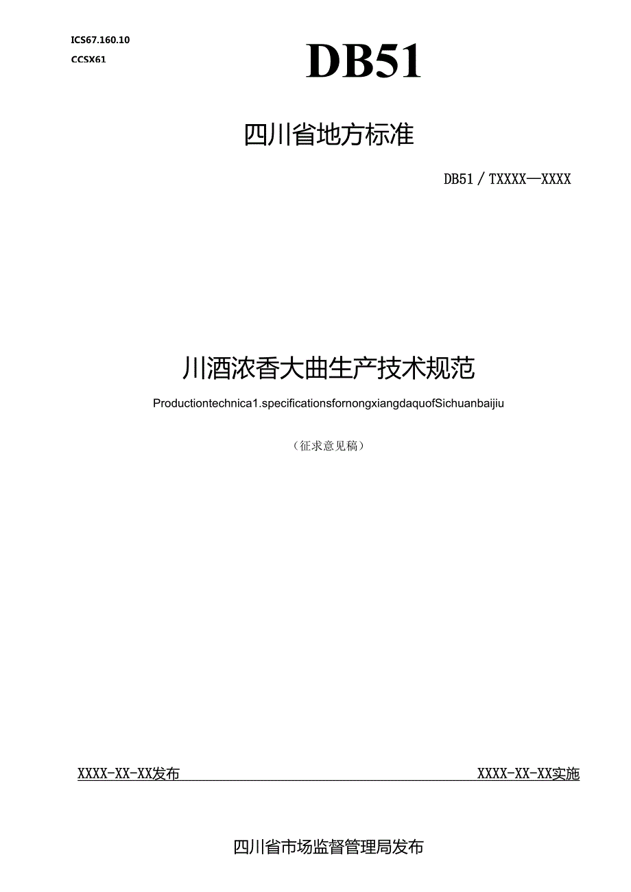 川酒浓香大曲生产技术规范征.docx_第1页