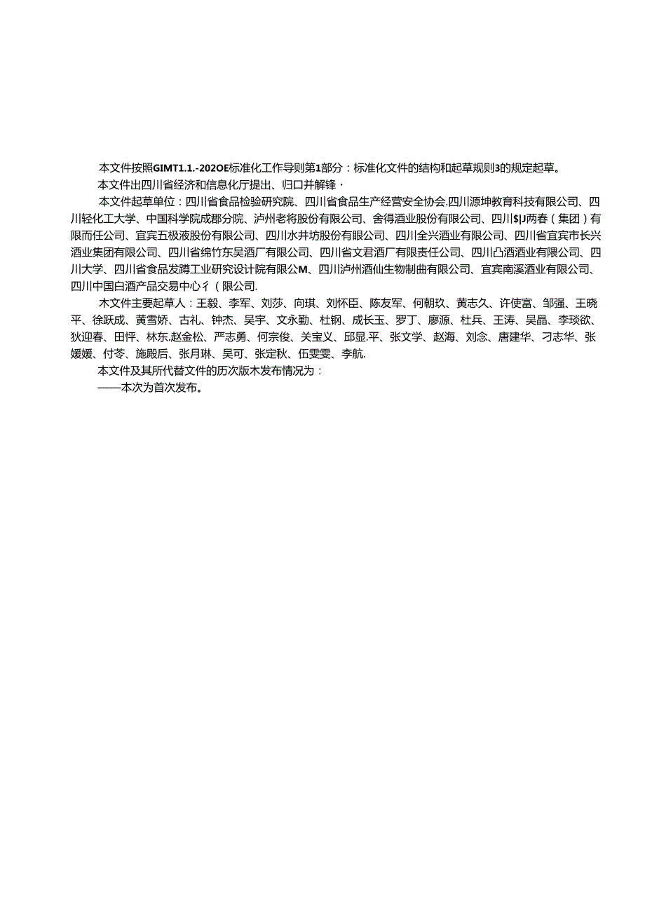 川酒浓香大曲生产技术规范征.docx_第3页