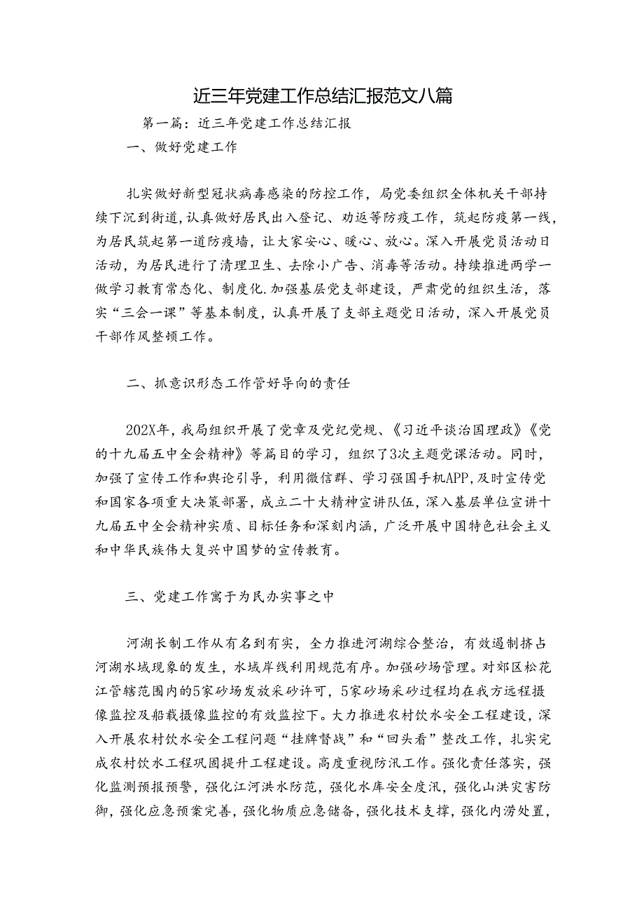 近三年党建工作总结汇报范文八篇.docx_第1页