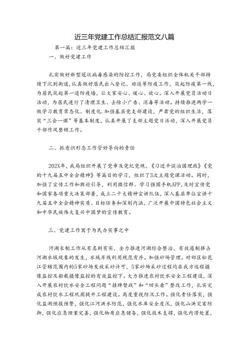 近三年党建工作总结汇报范文八篇.docx