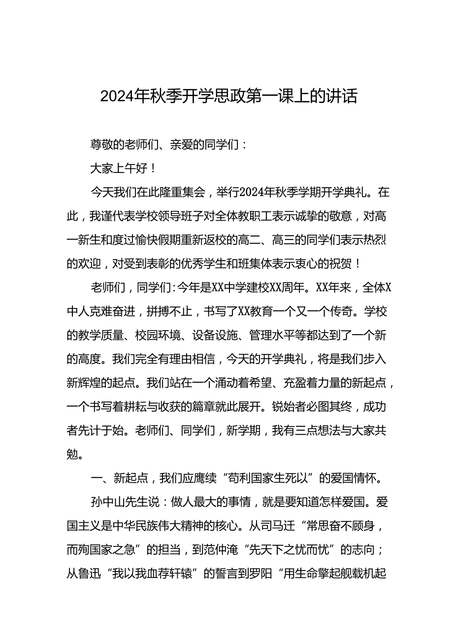 校长在2024学季开学思政第一课讲话稿(16篇).docx_第1页