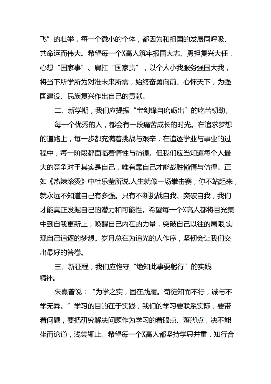 校长在2024学季开学思政第一课讲话稿(16篇).docx_第2页