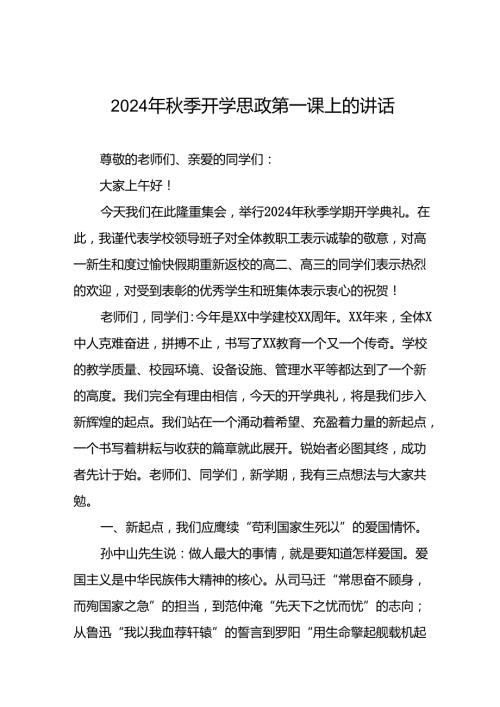 校长在2024学季开学思政第一课讲话稿(16篇).docx