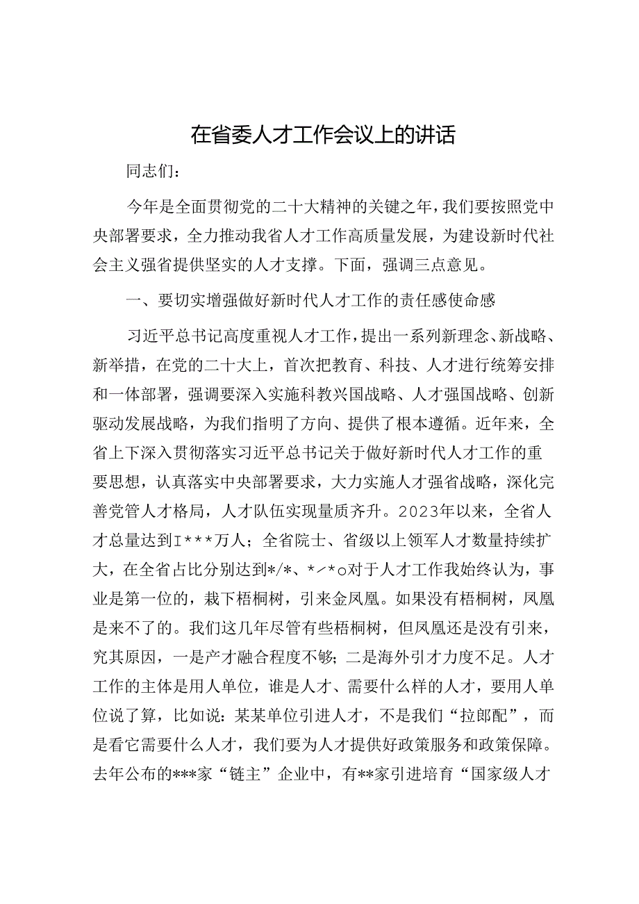 在省委人才工作会议上的讲话(1).docx_第1页