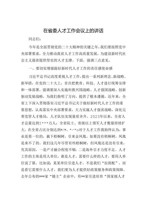 在省委人才工作会议上的讲话(1).docx