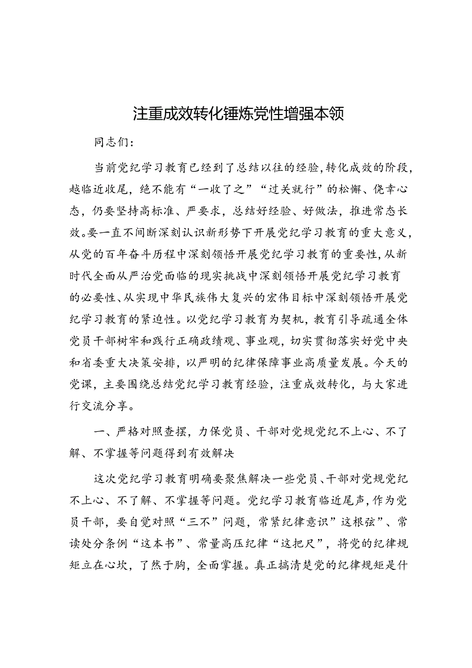 注重成效转化 锤炼党性增强本领.docx_第1页
