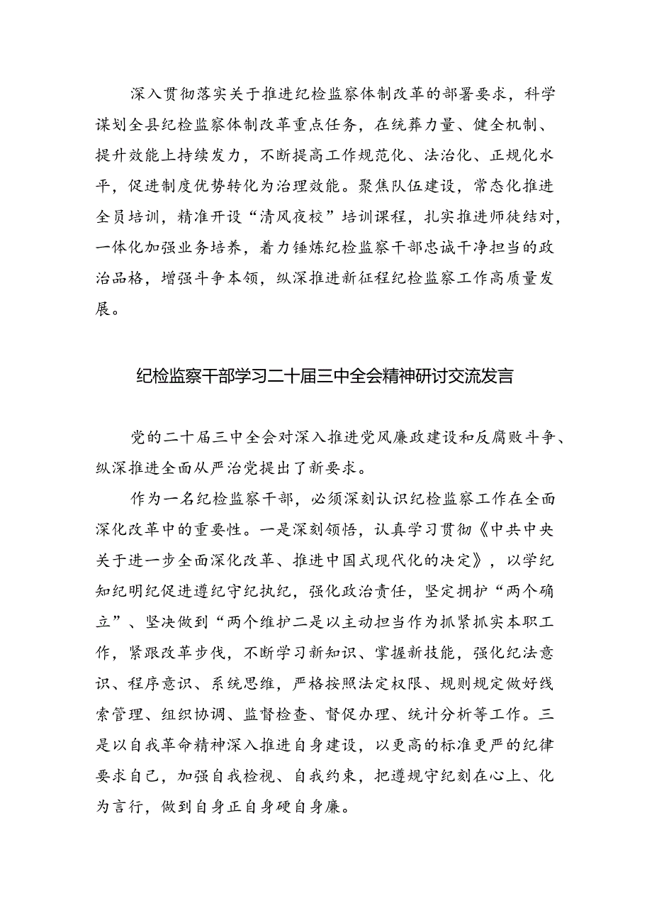 纪委书记学习贯彻党的二十三中全会精神心得体会5篇（最新版）.docx_第2页