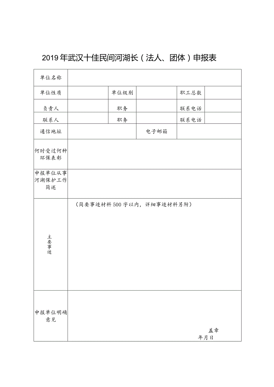 武汉十佳民间河湖长法人、团体申报表.docx_第3页