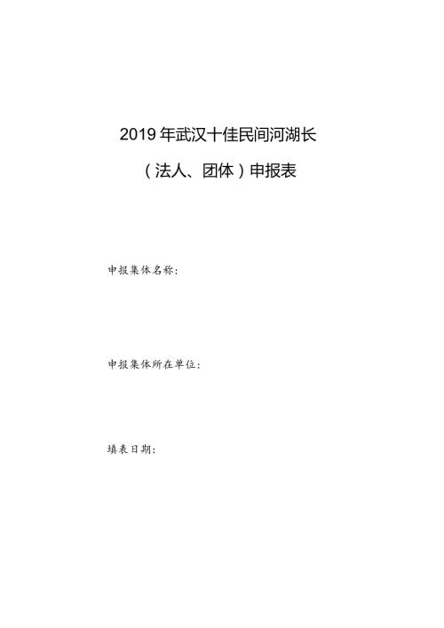 武汉十佳民间河湖长法人、团体申报表.docx