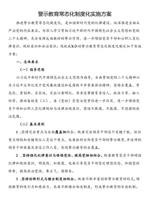警示教育常态化制度化实施方案 (2).docx