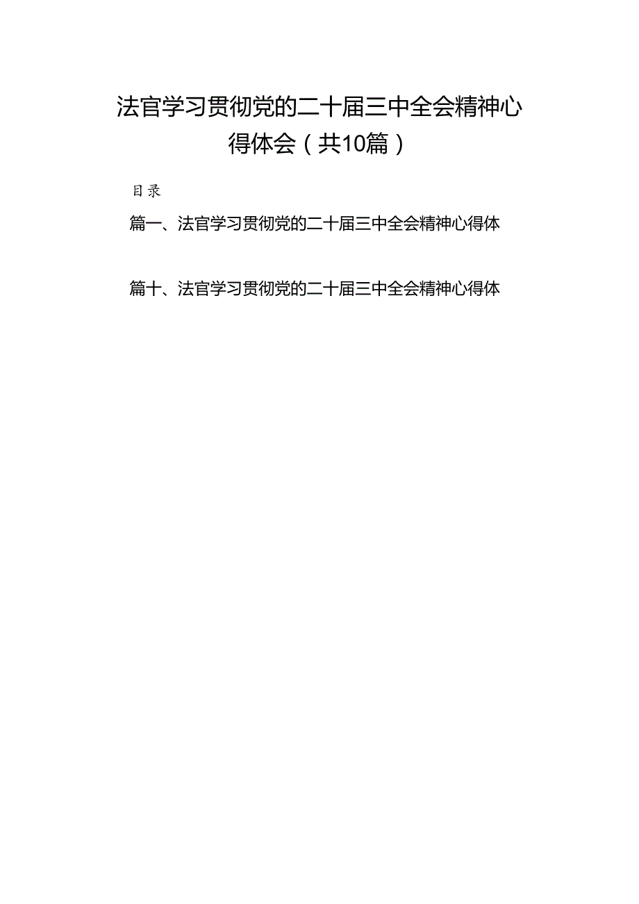 法官学习贯彻党的二十三中全会精神心得体会（共10篇）.docx_第1页
