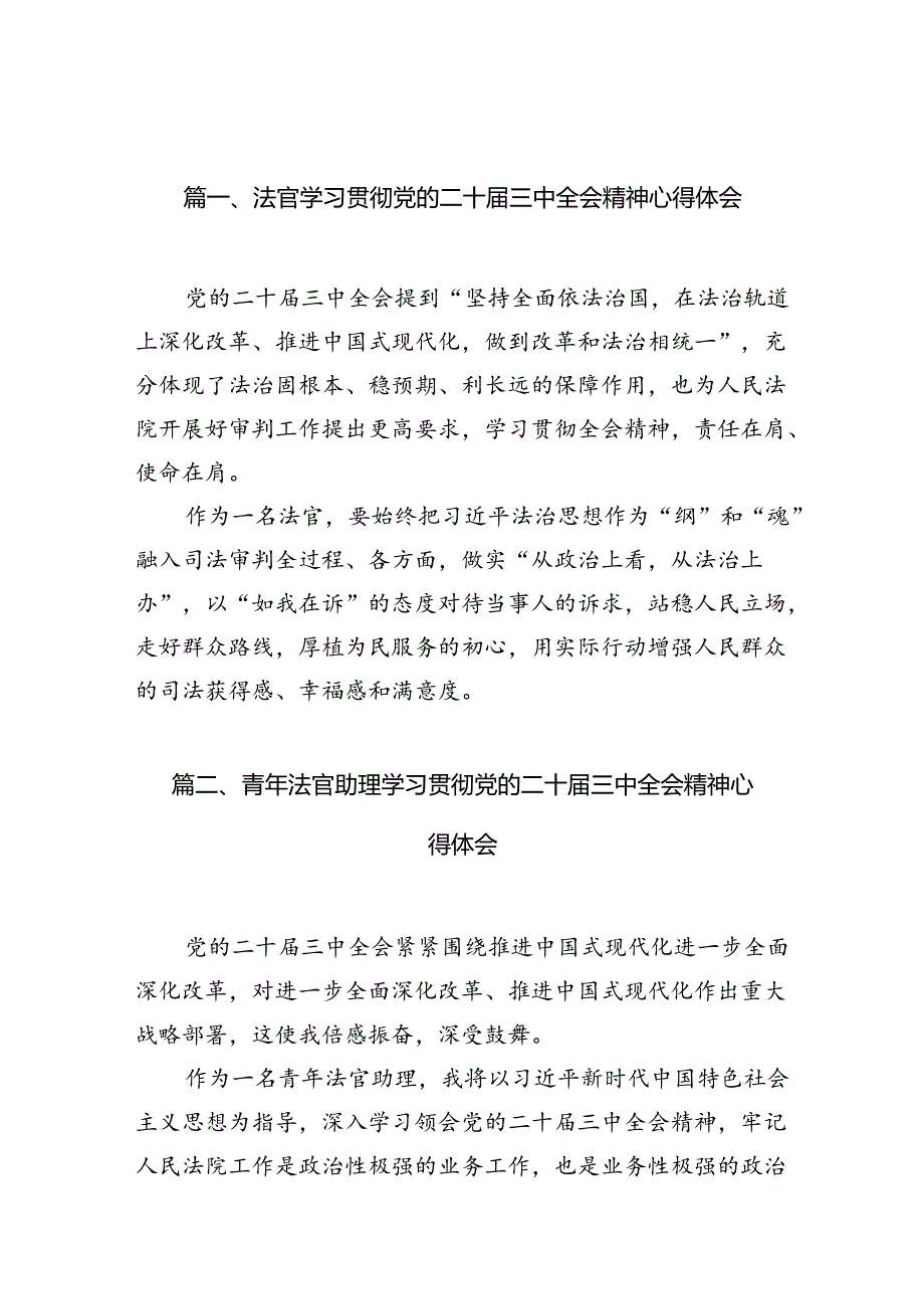 法官学习贯彻党的二十三中全会精神心得体会（共10篇）.docx_第3页