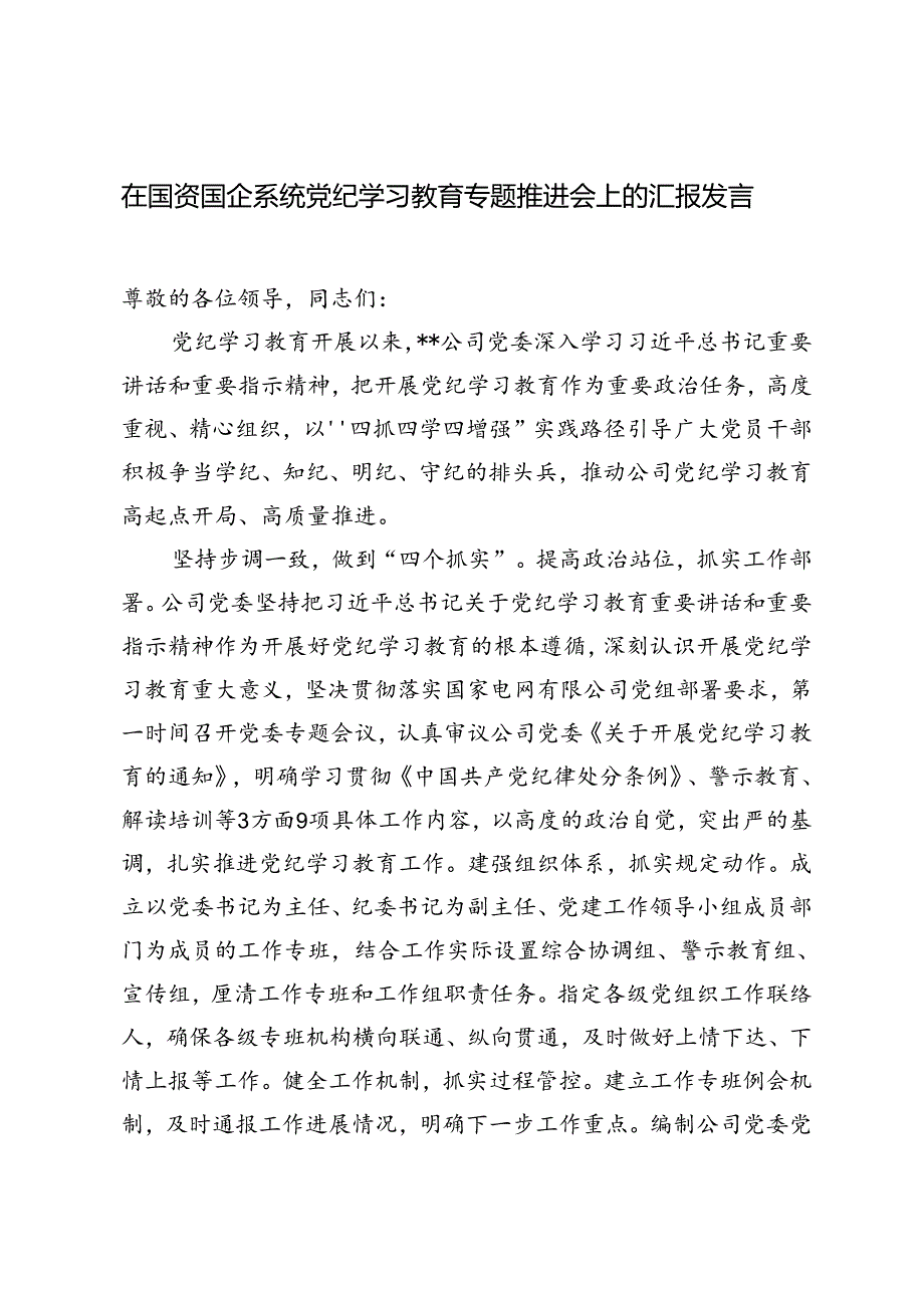 （2篇）2024年在国资国企系统党纪学习教育阶段性总结推进会上的发言材料.docx_第1页