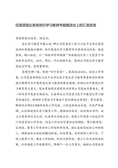 （2篇）2024年在国资国企系统党纪学习教育阶段性总结推进会上的发言材料.docx