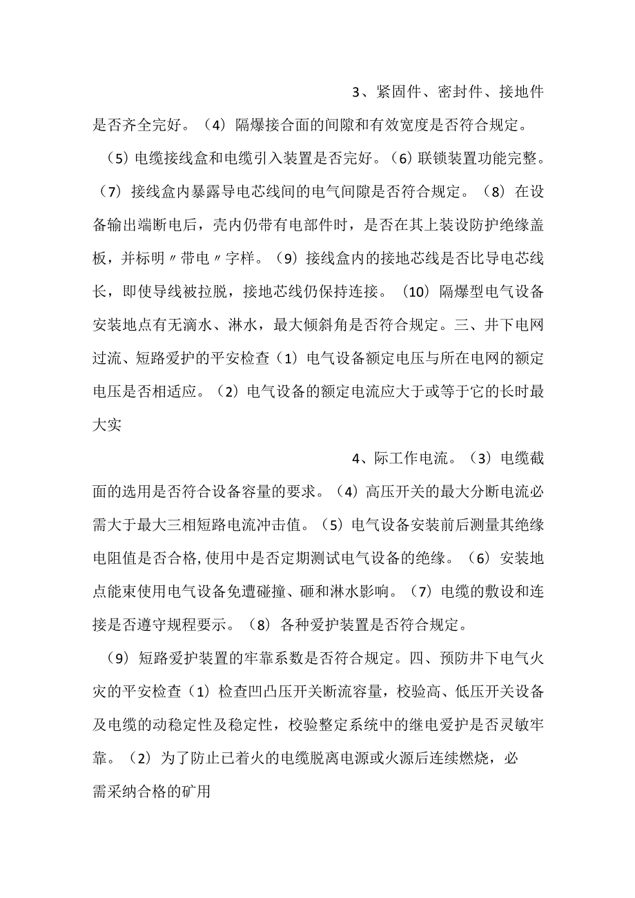 矿井电气与提升系统安全检查.docx_第2页