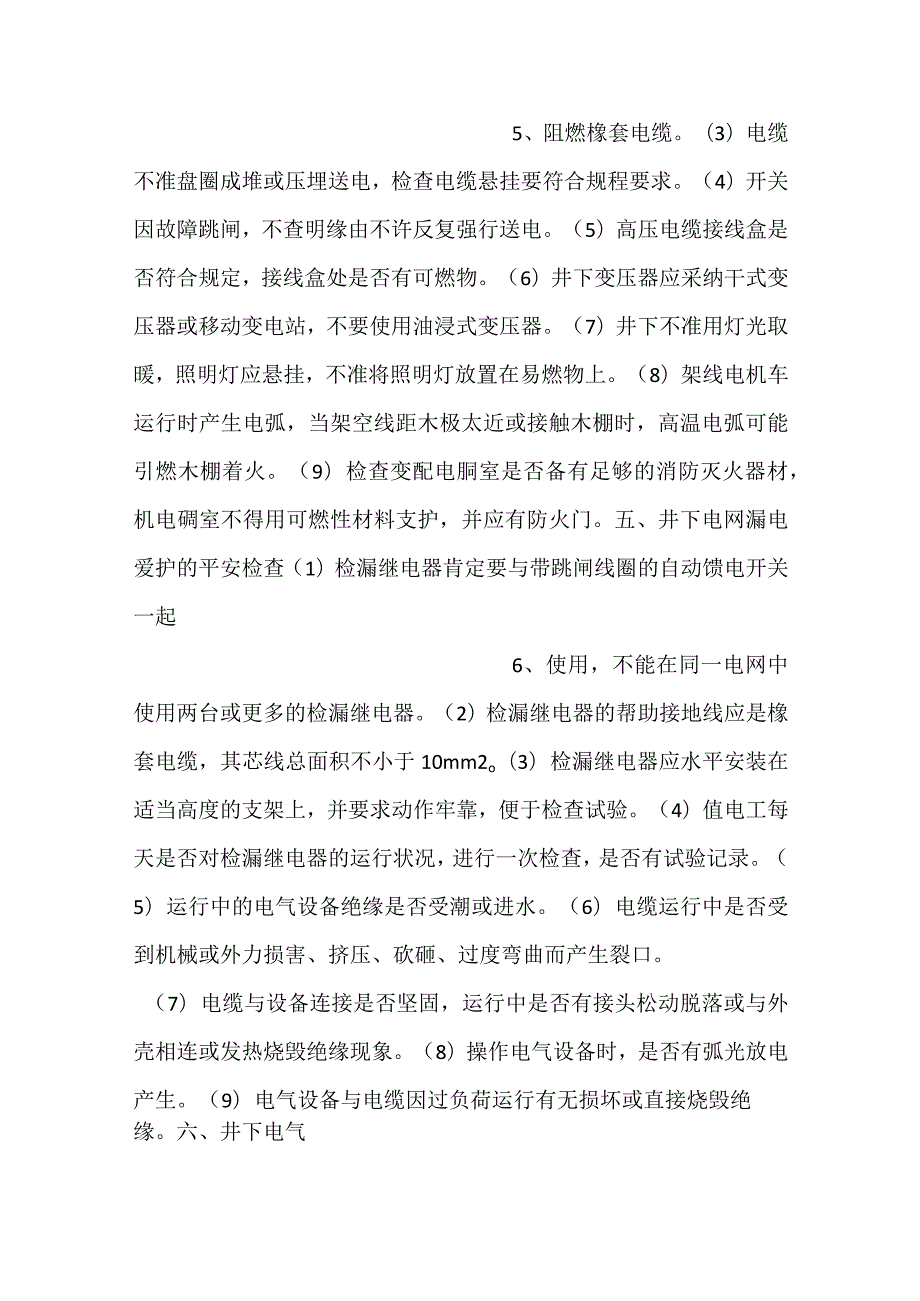 矿井电气与提升系统安全检查.docx_第3页
