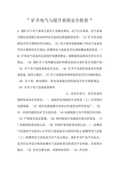 矿井电气与提升系统安全检查.docx