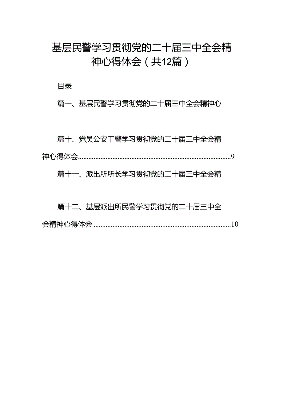 基层民警学习贯彻党的二十三中全会精神心得体会（共12篇）.docx_第1页