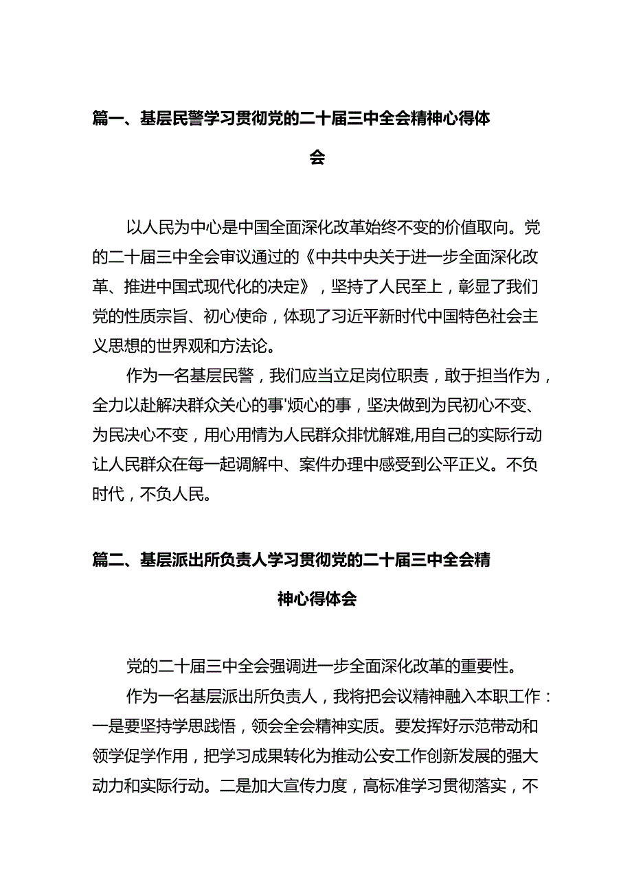 基层民警学习贯彻党的二十三中全会精神心得体会（共12篇）.docx_第2页