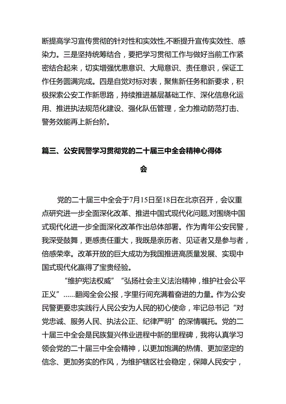 基层民警学习贯彻党的二十三中全会精神心得体会（共12篇）.docx_第3页