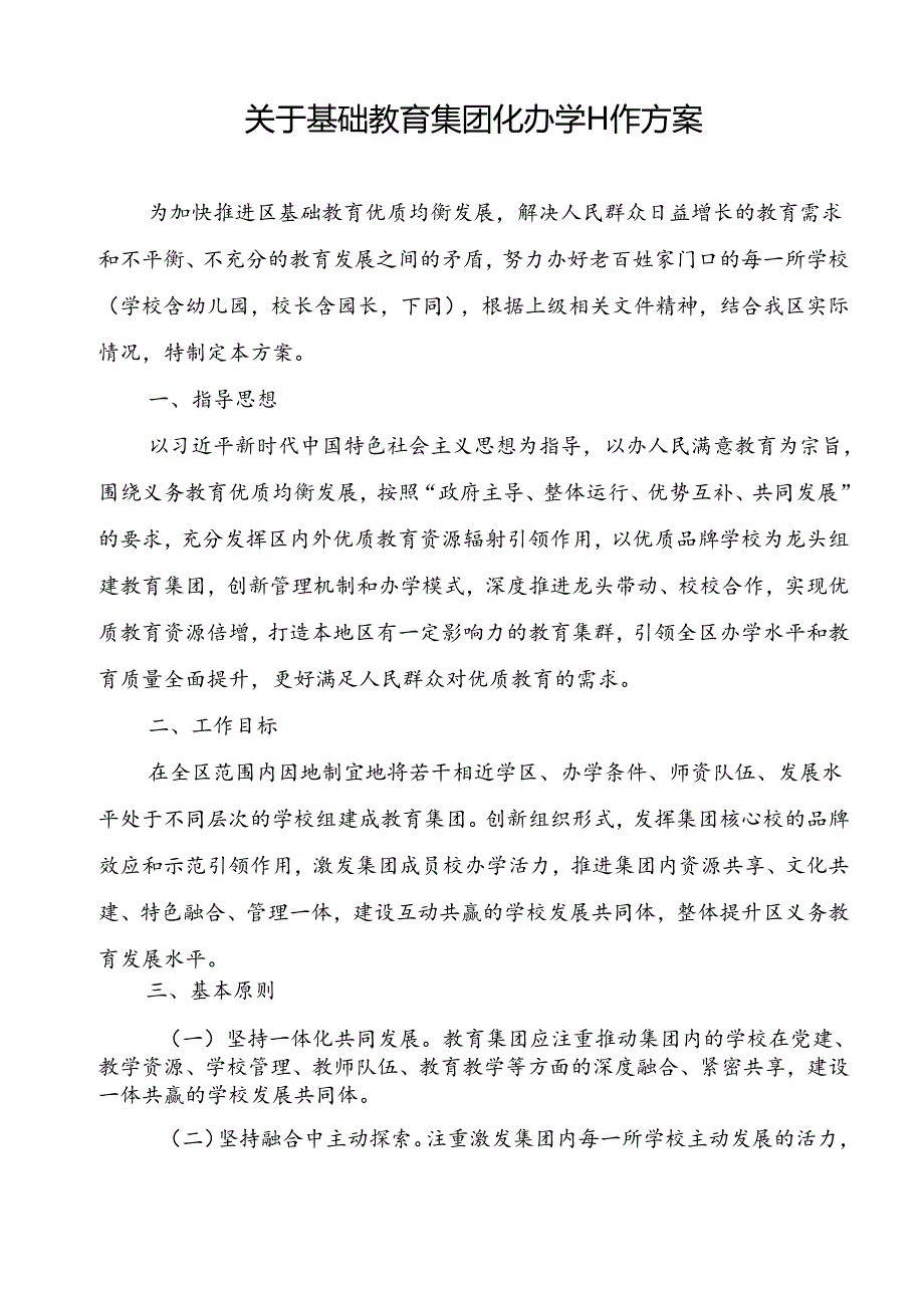 关于基础教育集团化办学工作方案.docx_第1页